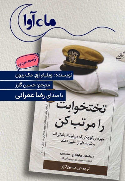 تختخوابت را مرتب کن